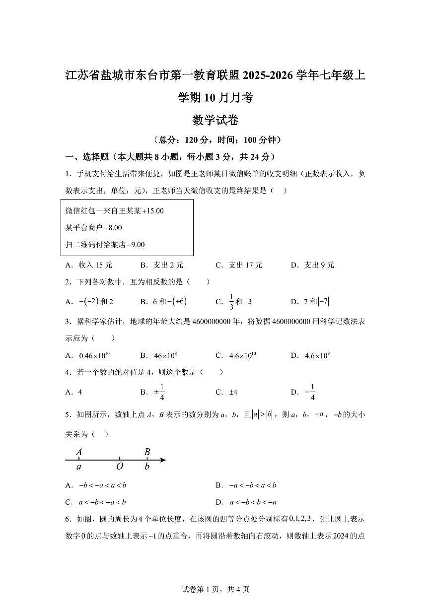江苏省盐城市东台市第一教育联盟2025_2026学年七年级上册（10月）月考数学试题【附答案】第1页