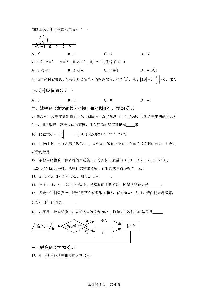 江苏省盐城市东台市第一教育联盟2025_2026学年七年级上册（10月）月考数学试题【附答案】第2页