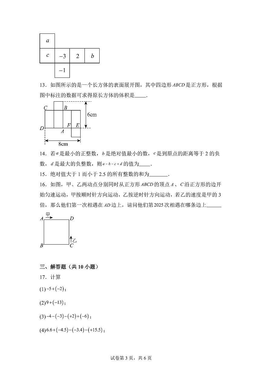 陕西省咸阳彩虹学校2025_2026学年七年级上册月考数学试题【附答案】第3页
