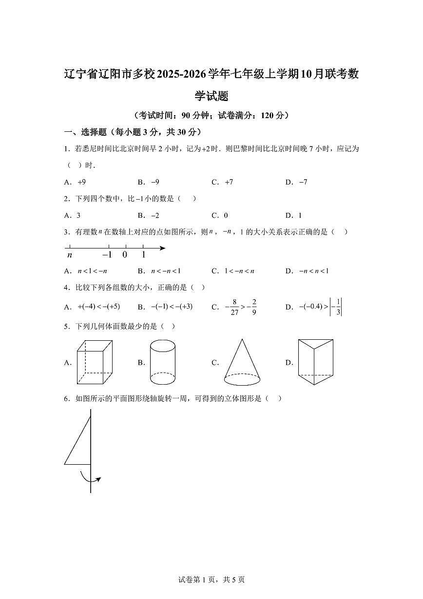 辽宁省辽阳市多校2025_2026学年七年级上册10月联考数学试题【附答案】第1页