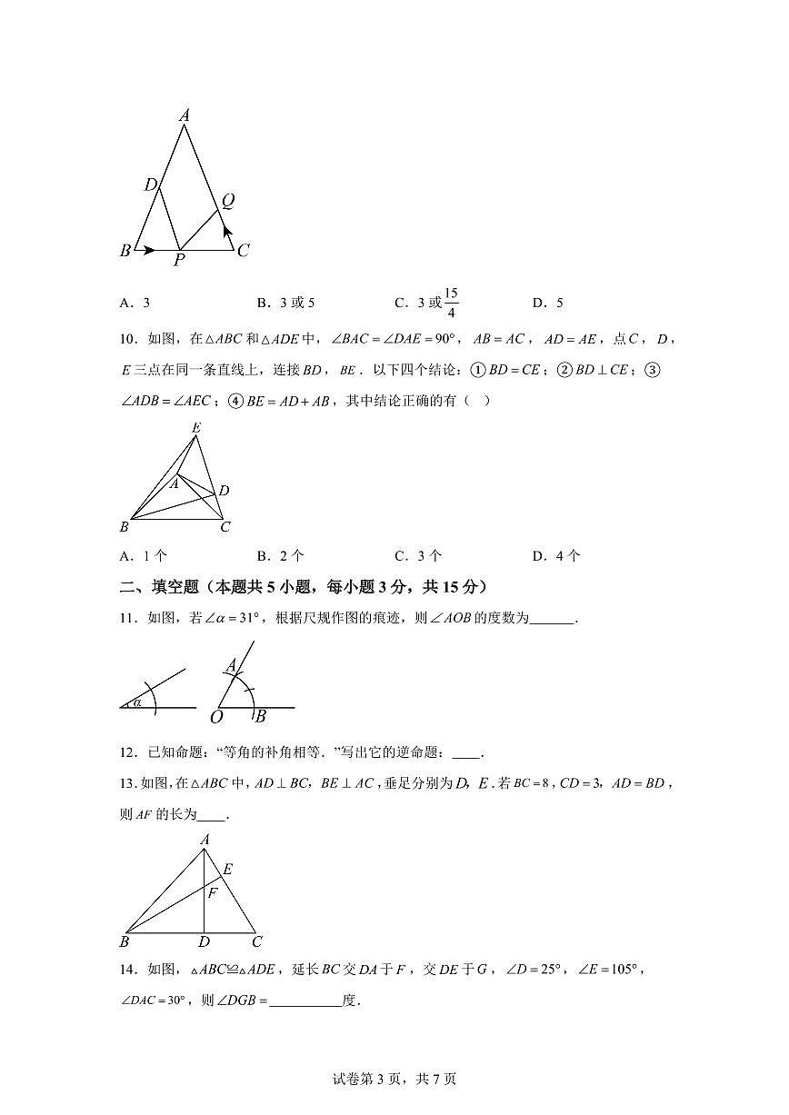 山东省聊城市运河教育联合体2025_2026学年八年级上册（10月）月考数学试题【附答案】第3页