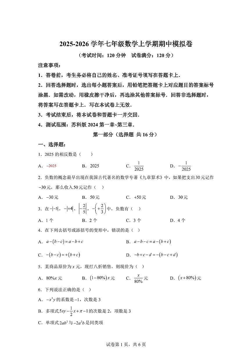 七年级数学2025_2026学年上册期中模拟卷（常州专用 测试范围：新教材苏科版七上）附答案第1页