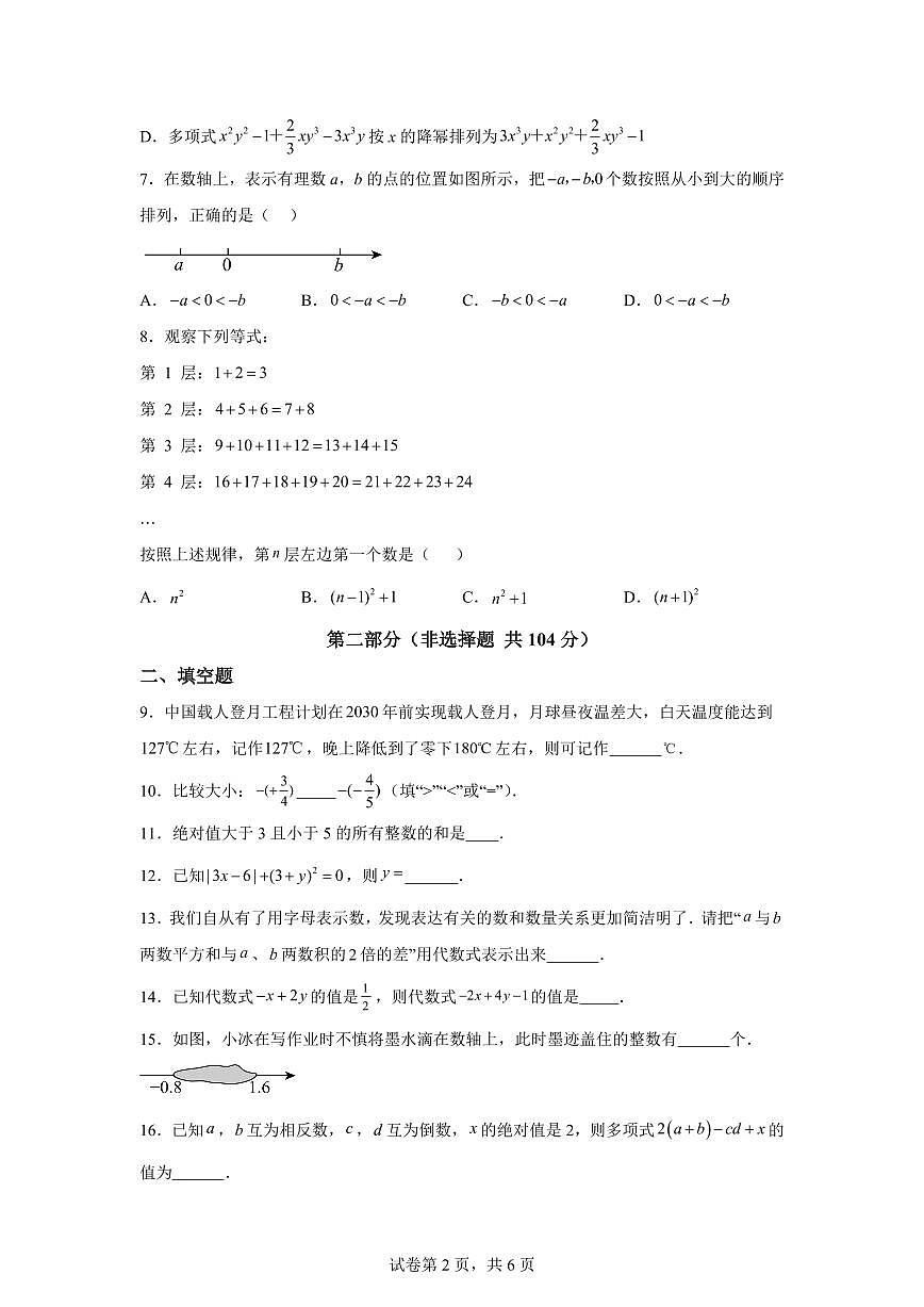七年级数学2025_2026学年上册期中模拟卷（常州专用 测试范围：新教材苏科版七上）附答案第2页