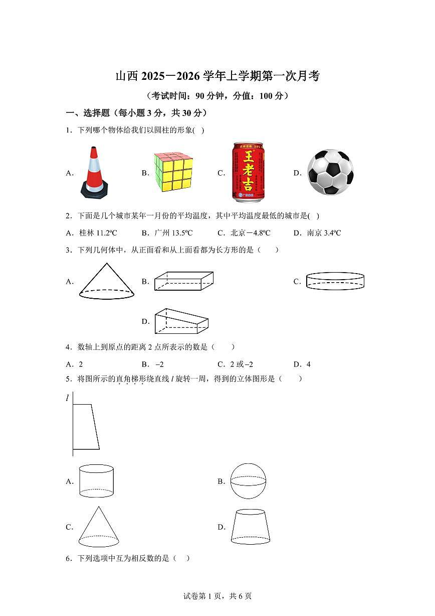 山西省太原市第三实验中学校2025_2026学年上册七年级数学第一次月考检测试题【附答案】第1页