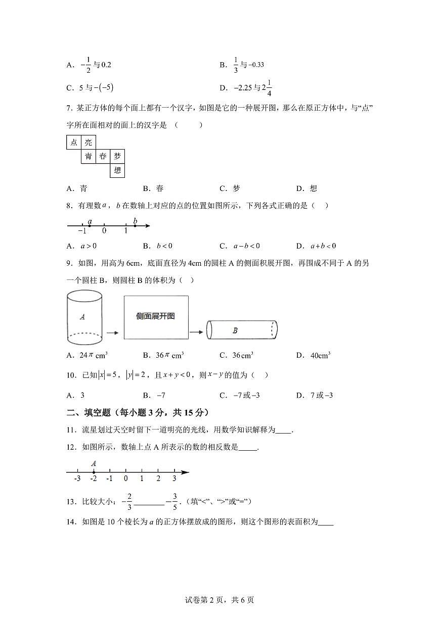 山西省太原市第三实验中学校2025_2026学年上册七年级数学第一次月考检测试题【附答案】第2页