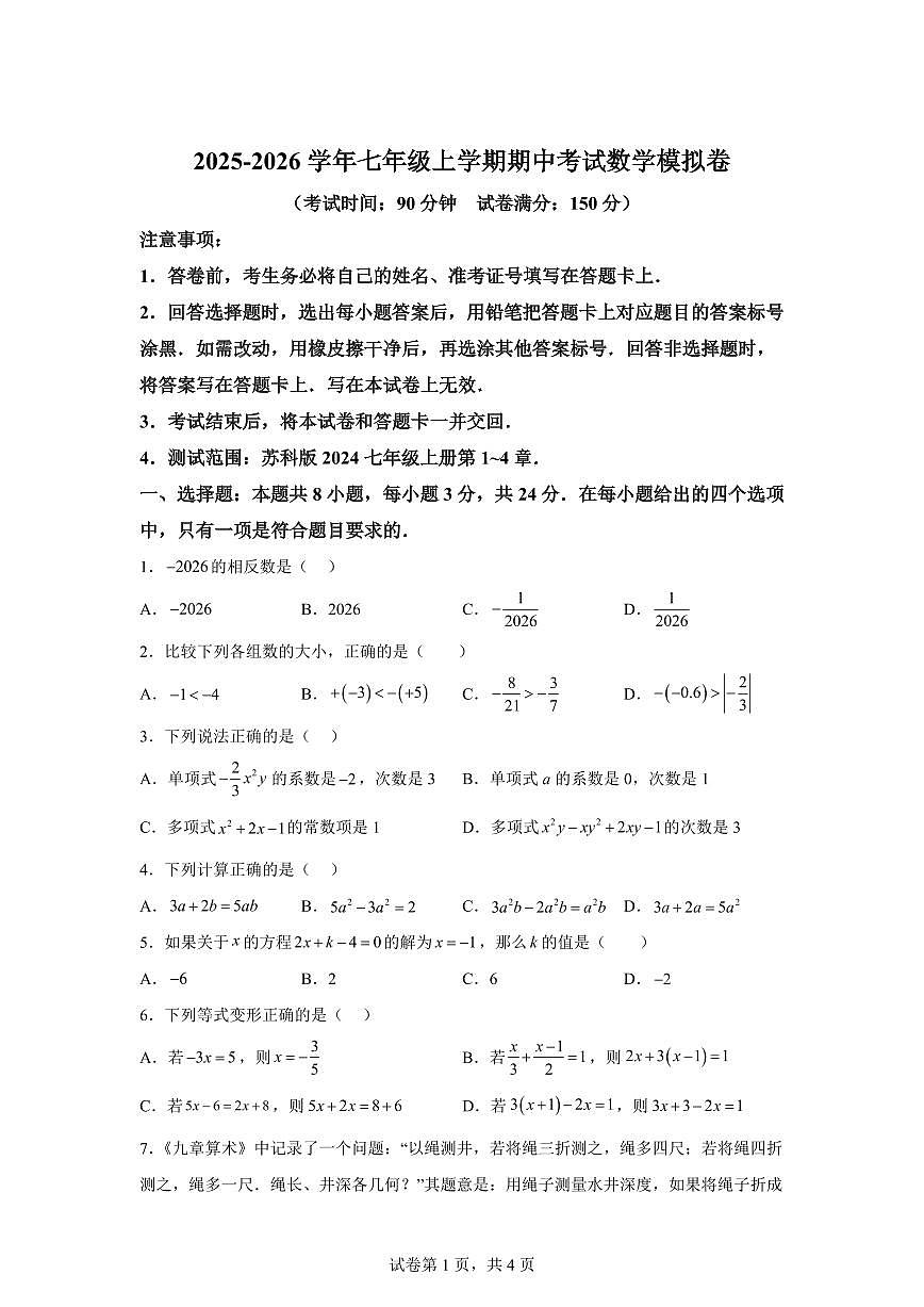 七年级数学2025_2026学年上册期中模拟卷（扬州专用 苏科版第1章~第4章）附答案第1页