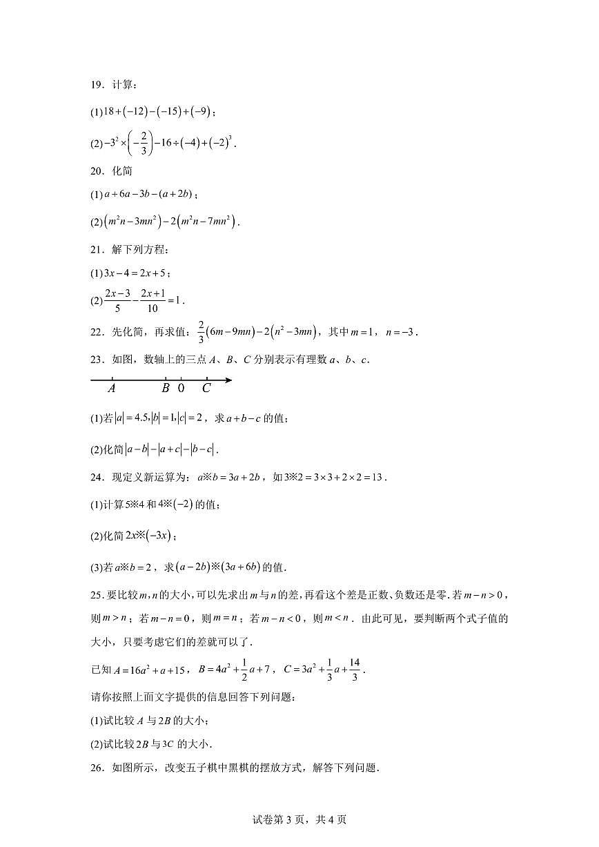 七年级数学2025_2026学年上册期中模拟卷（扬州专用 苏科版第1章~第4章）附答案第3页