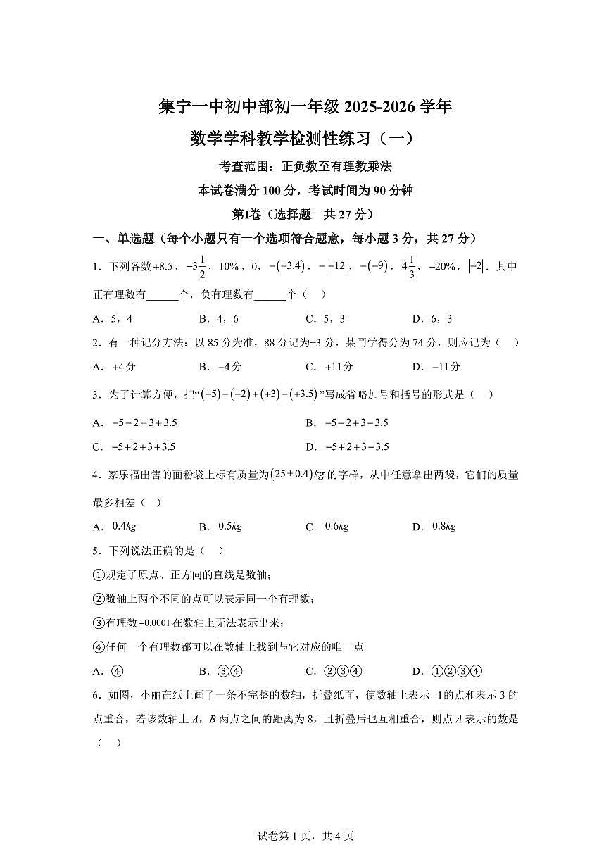内蒙古集宁一中2025_2026学年七年级上册月考数学试题【附答案】第1页