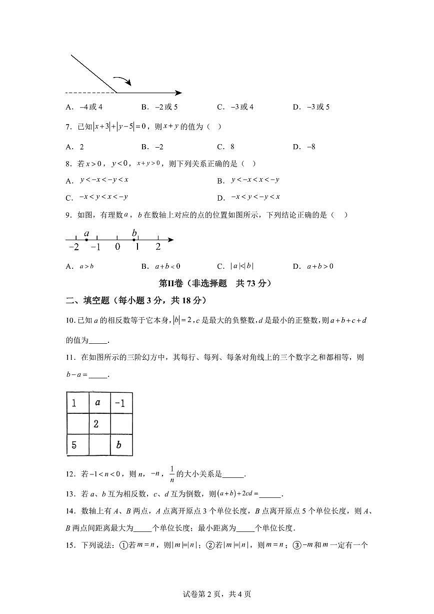 内蒙古集宁一中2025_2026学年七年级上册月考数学试题【附答案】第2页