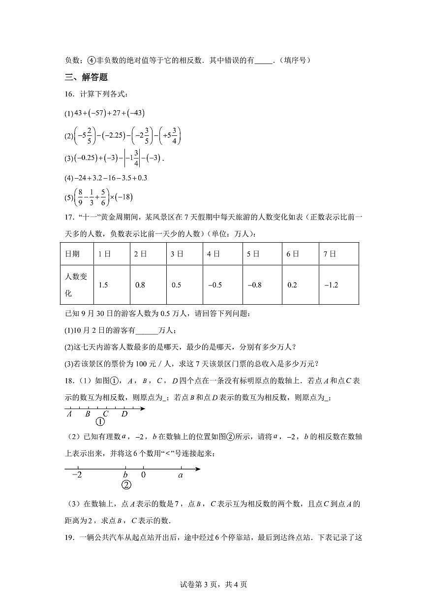 内蒙古集宁一中2025_2026学年七年级上册月考数学试题【附答案】第3页