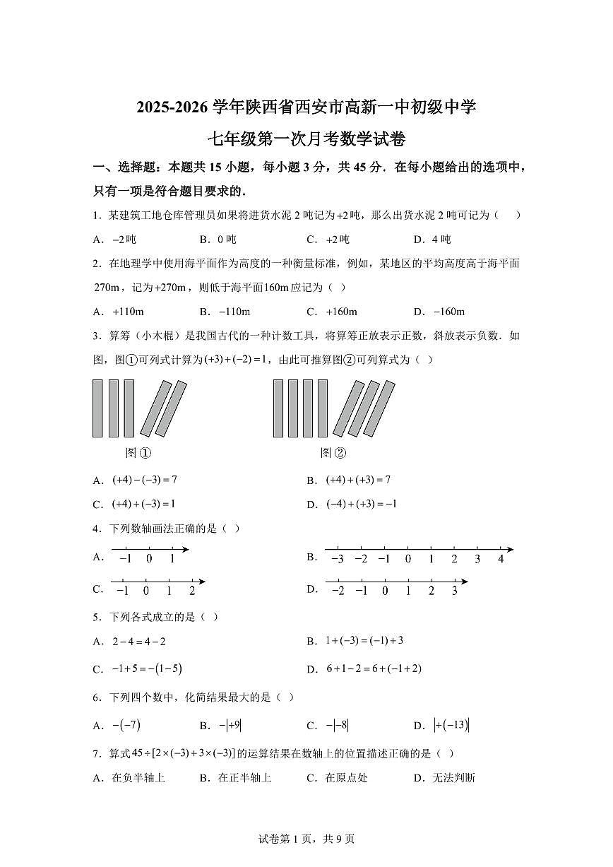 陕西省西安市高新一中初级中学2025_2026学年上册七年级第一次月考数学试题【附答案】第1页