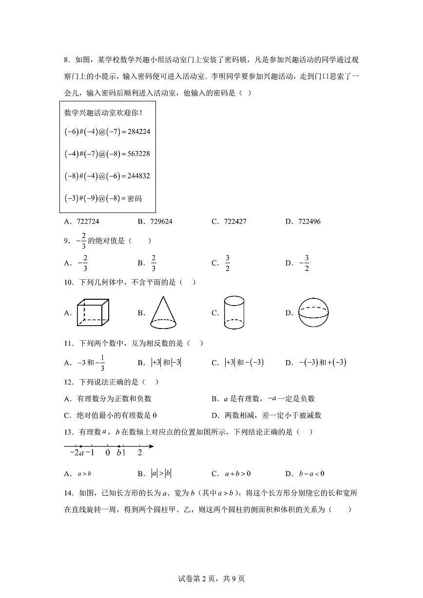 陕西省西安市高新一中初级中学2025_2026学年上册七年级第一次月考数学试题【附答案】第2页