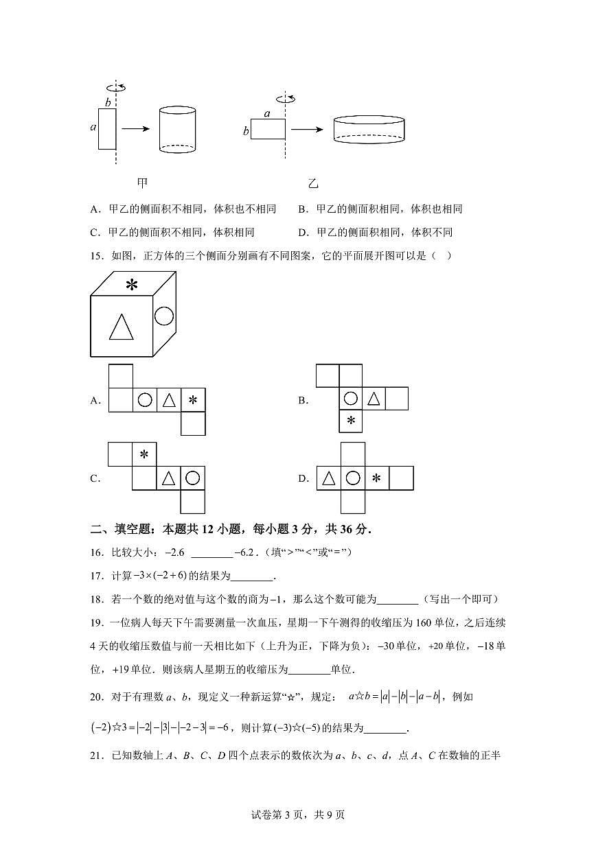 陕西省西安市高新一中初级中学2025_2026学年上册七年级第一次月考数学试题【附答案】第3页