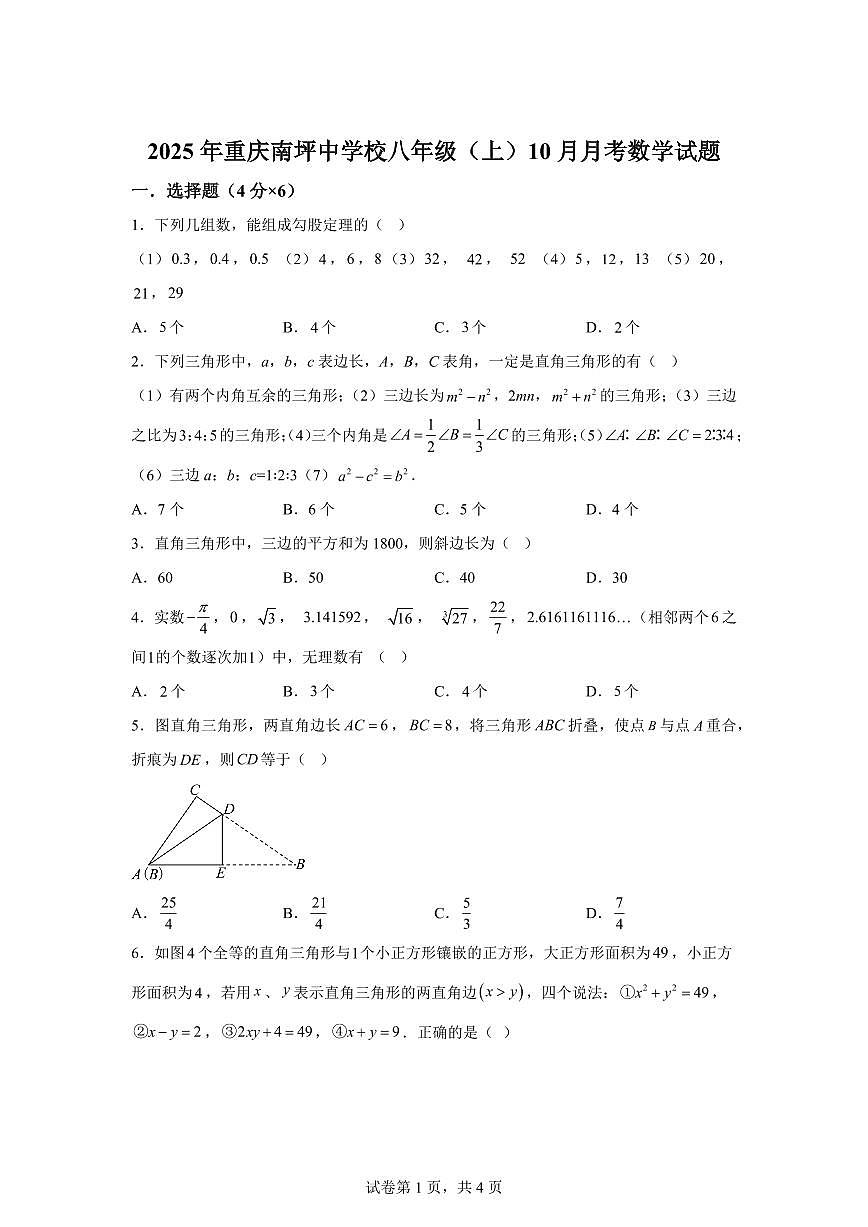 重庆市南坪中学校2025_2026学年八年级上册（10月）月考数学试题【附答案】第1页