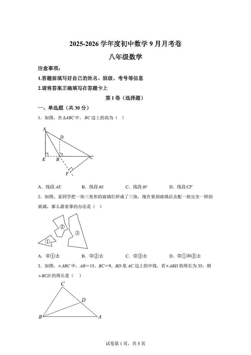 天津市武清区杨村第八中学2025_2026学年八年级上册第一次月考数学试题【附答案】第1页