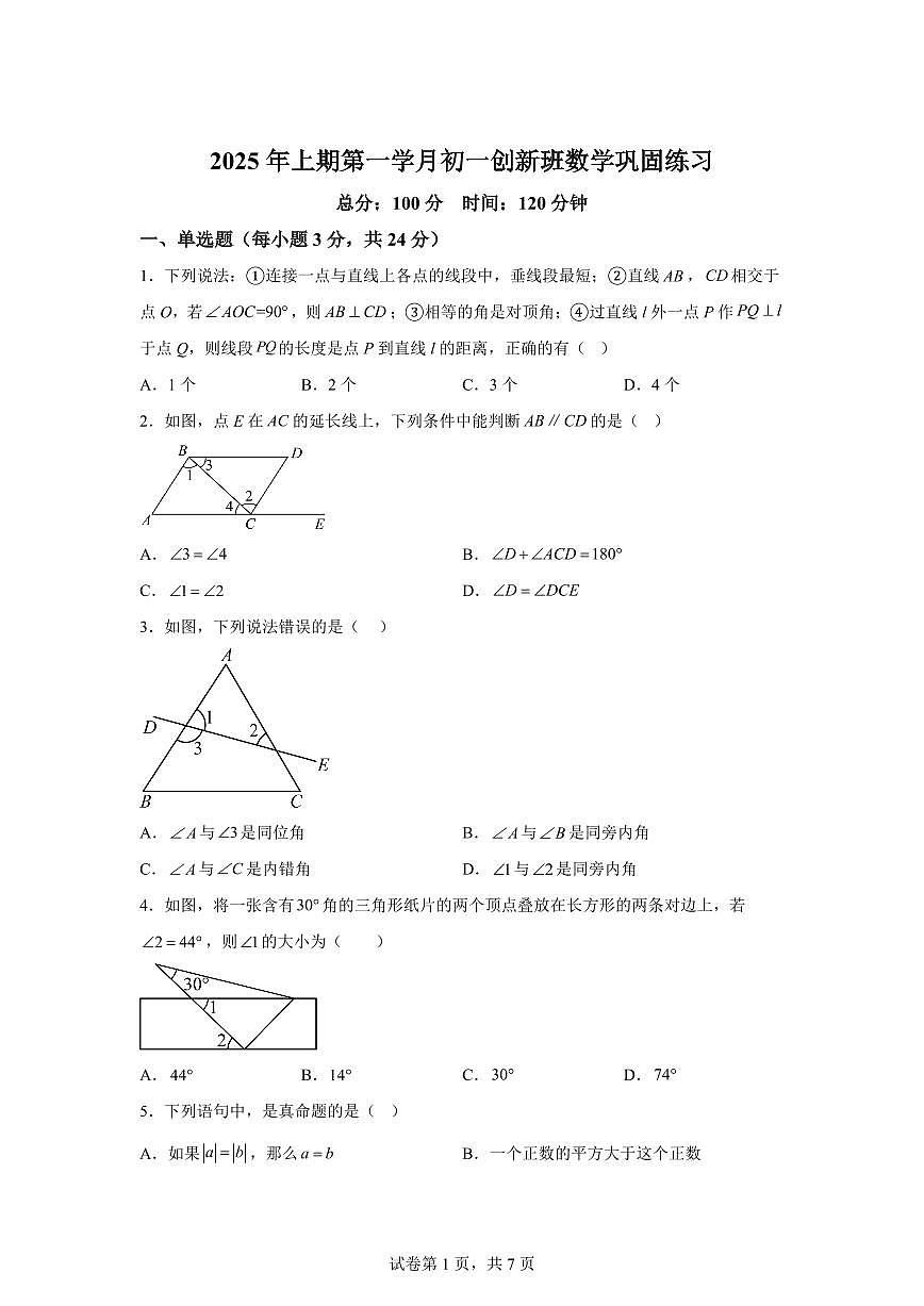 四川省自贡市荣县中学校2025_2026学年七年级上册第一次月考数学试题（创新班）附答案第1页