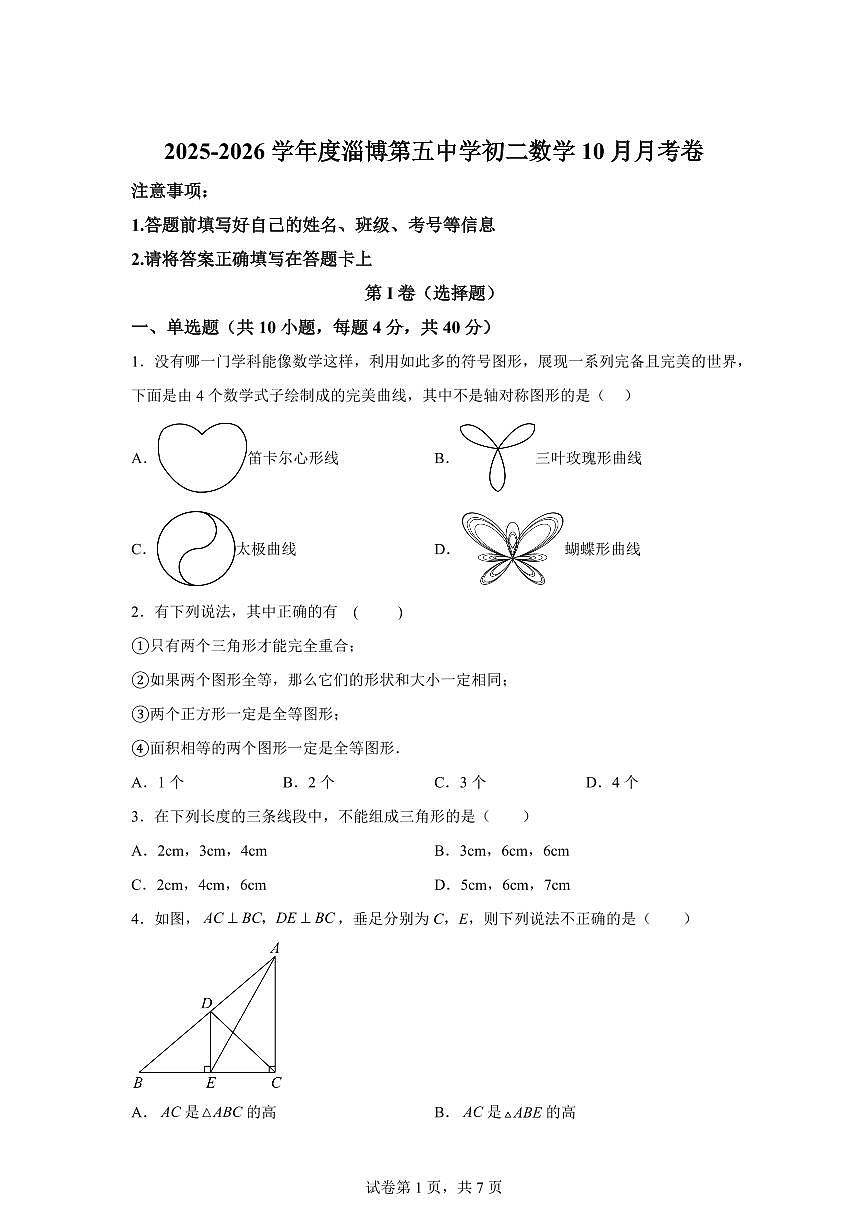 山东省淄博第五中学（五四制）2025_2026学年上册（10月）月考七年级数学试题【附答案】第1页