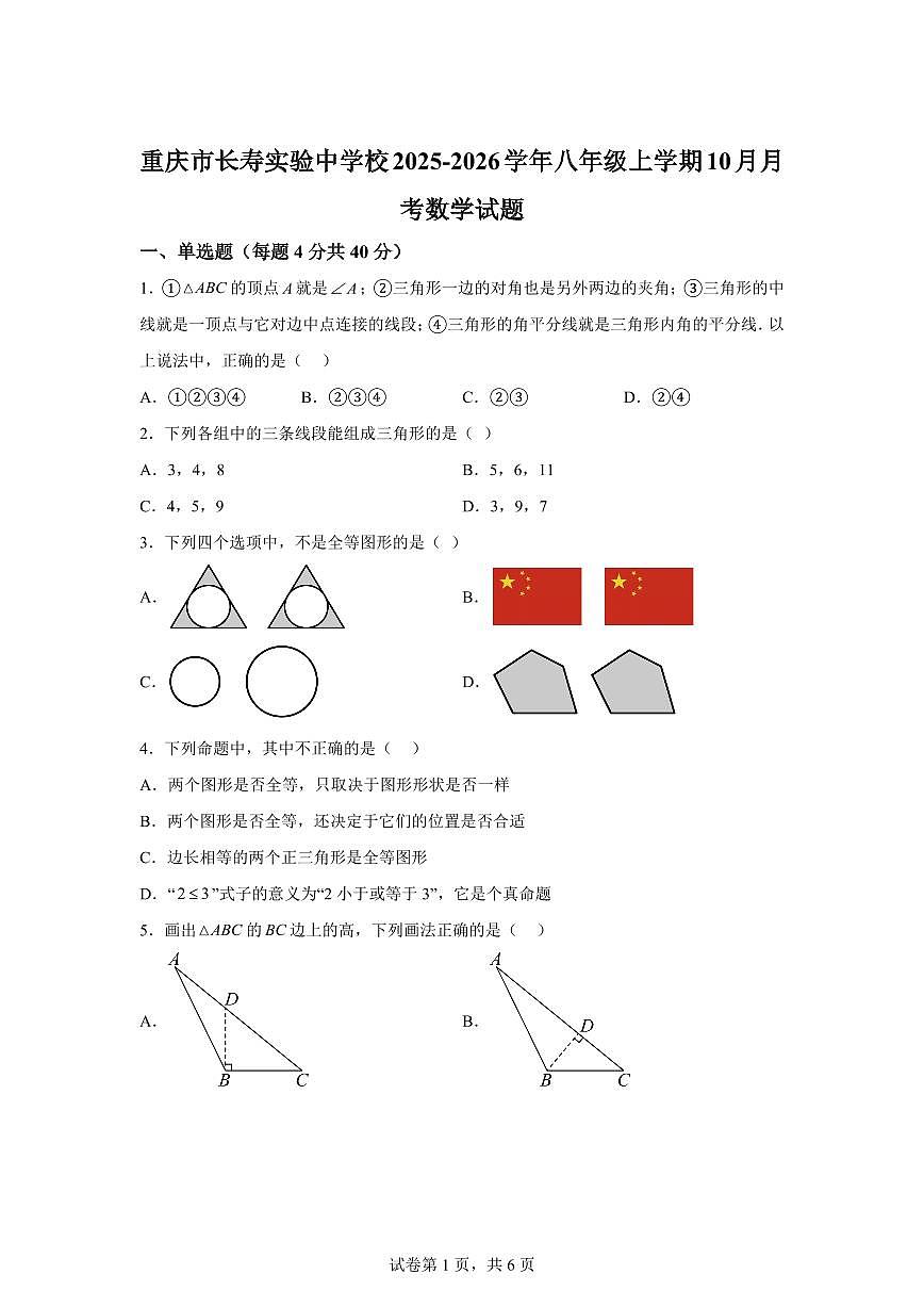 重庆市长寿实验中学校2025_2026学年八年级上册（10月）月考数学试题【附答案】第1页