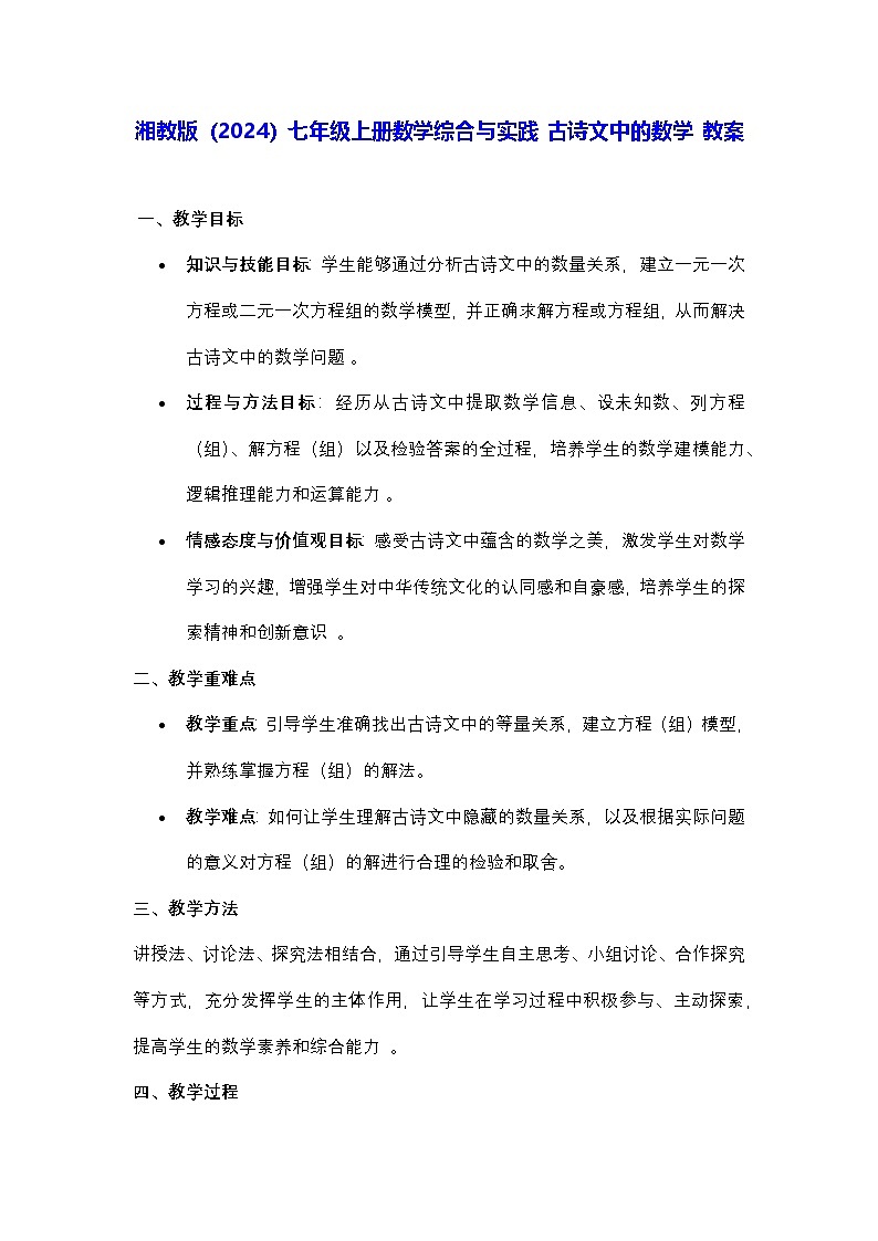 湘教版（2024）七年级上册数学综合与实践 古诗文中的数学 教案第1页