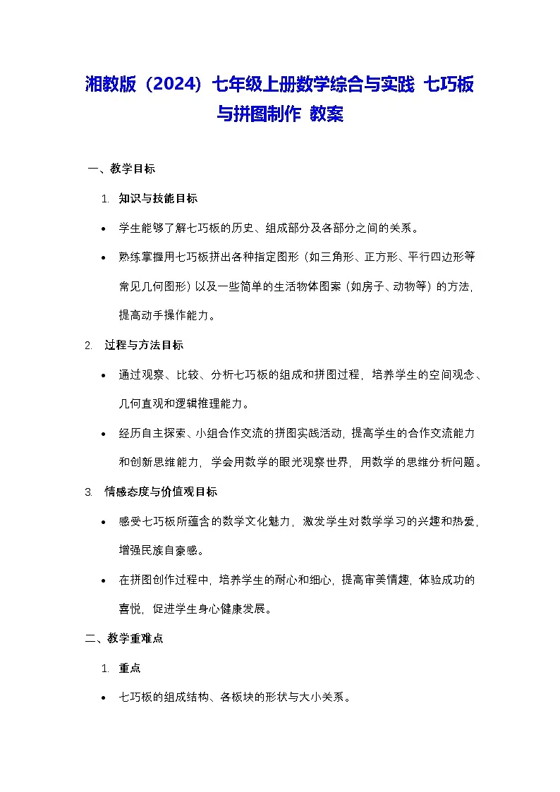湘教版（2024）七年级上册数学综合与实践 七巧板与拼图制作 教案第1页