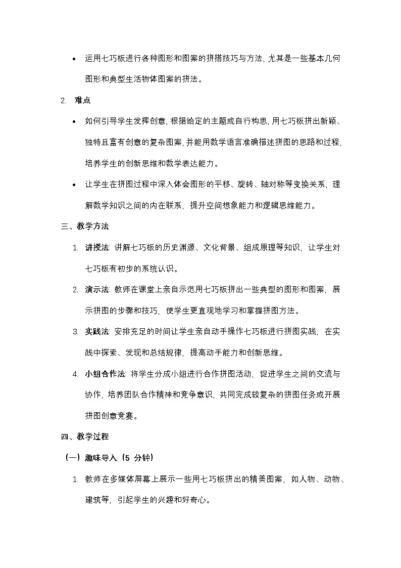 湘教版（2024）七年级上册数学综合与实践 七巧板与拼图制作 教案第2页
