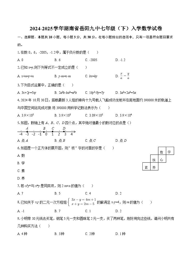 2024-2025学年湖南省岳阳九中七年级（下）入学数学试卷-自定义类型第1页