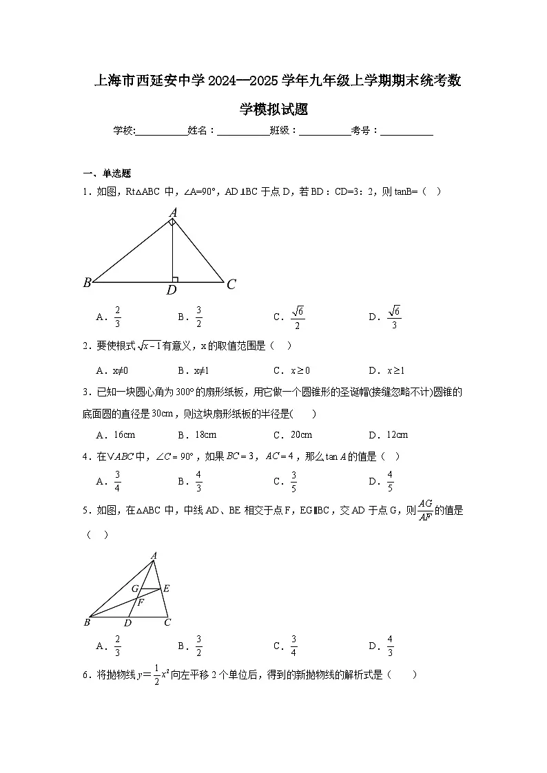 2024-2025学年上海市长宁区西延安中学九年级上学期期末模拟数学试题第1页