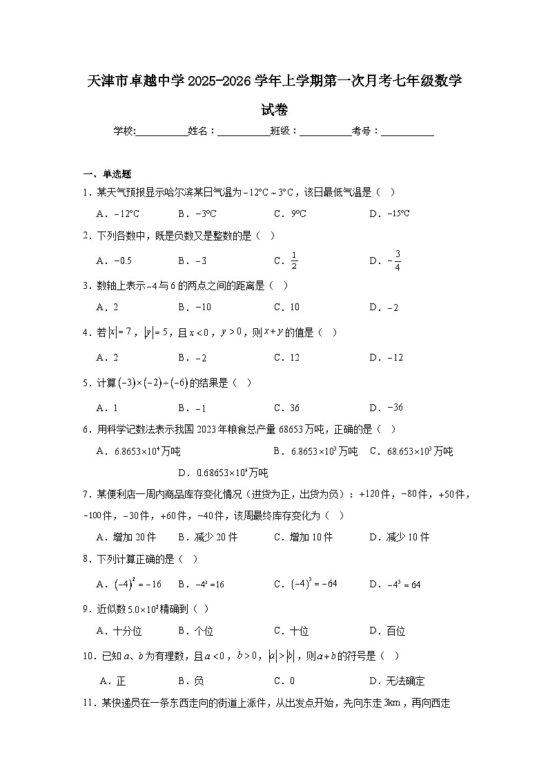 2025-2026学年天津市河西区卓越中学七年级上学期第一次月考数学试题第1页
