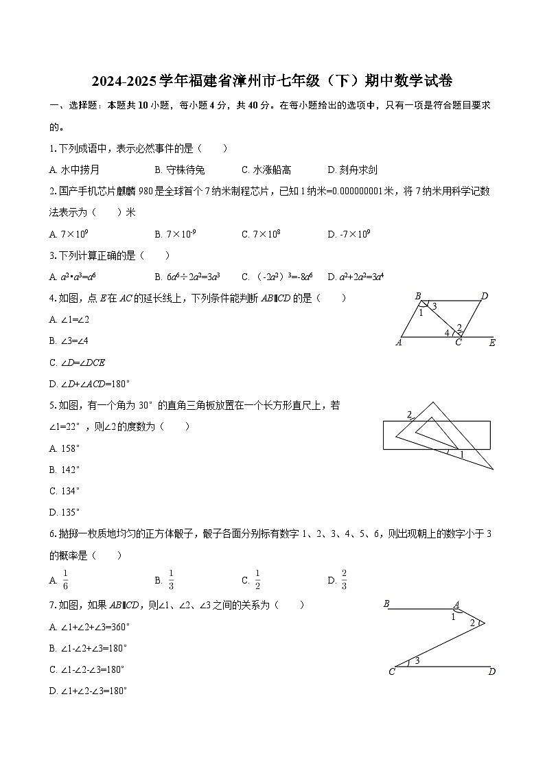 2024-2025学年福建省漳州市七年级（下）期中数学试卷-自定义类型第1页