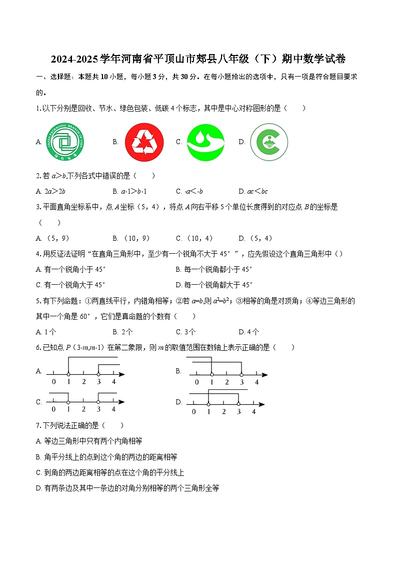 2024-2025学年河南省平顶山市郏县八年级（下）期中数学试卷-自定义类型第1页