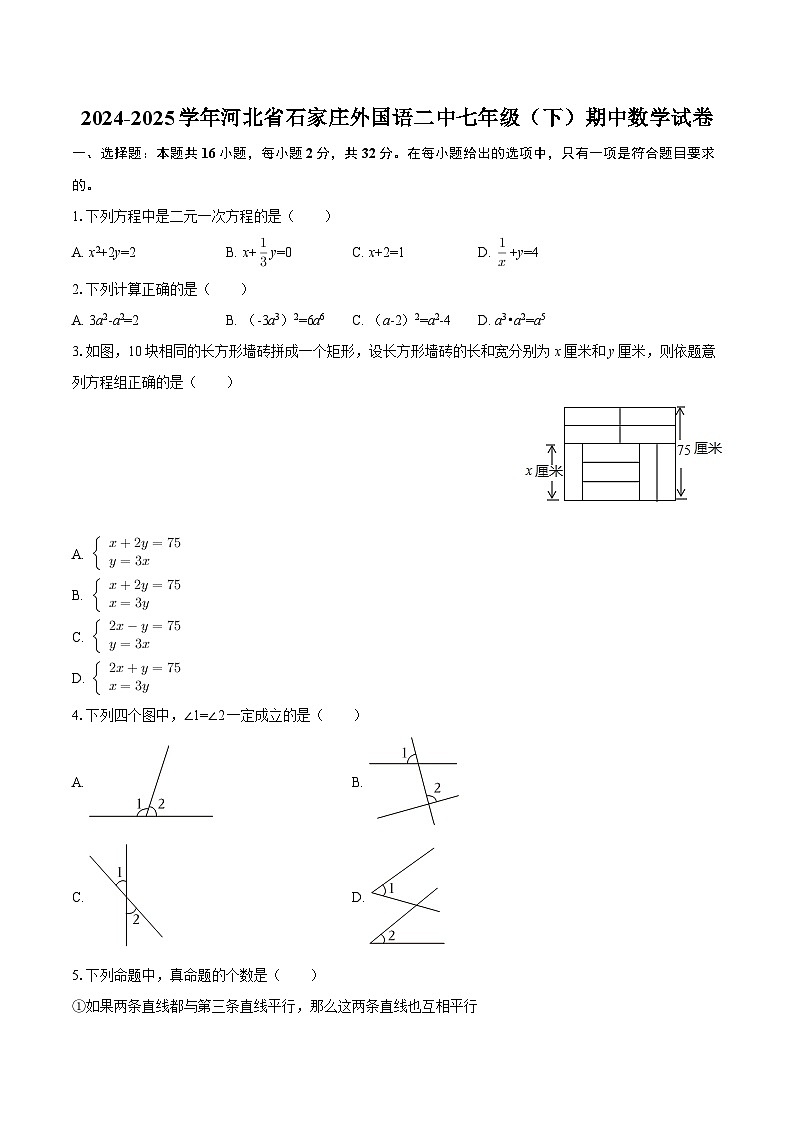 2024-2025学年河北省石家庄外国语二中七年级（下）期中数学试卷-自定义类型第1页