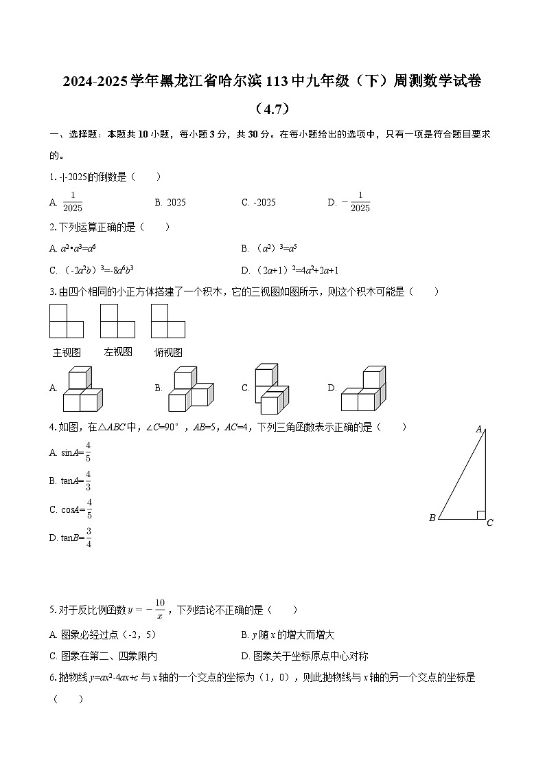 2024-2025学年黑龙江省哈尔滨113中九年级（下）周测数学试卷（4.7）-自定义类型第1页