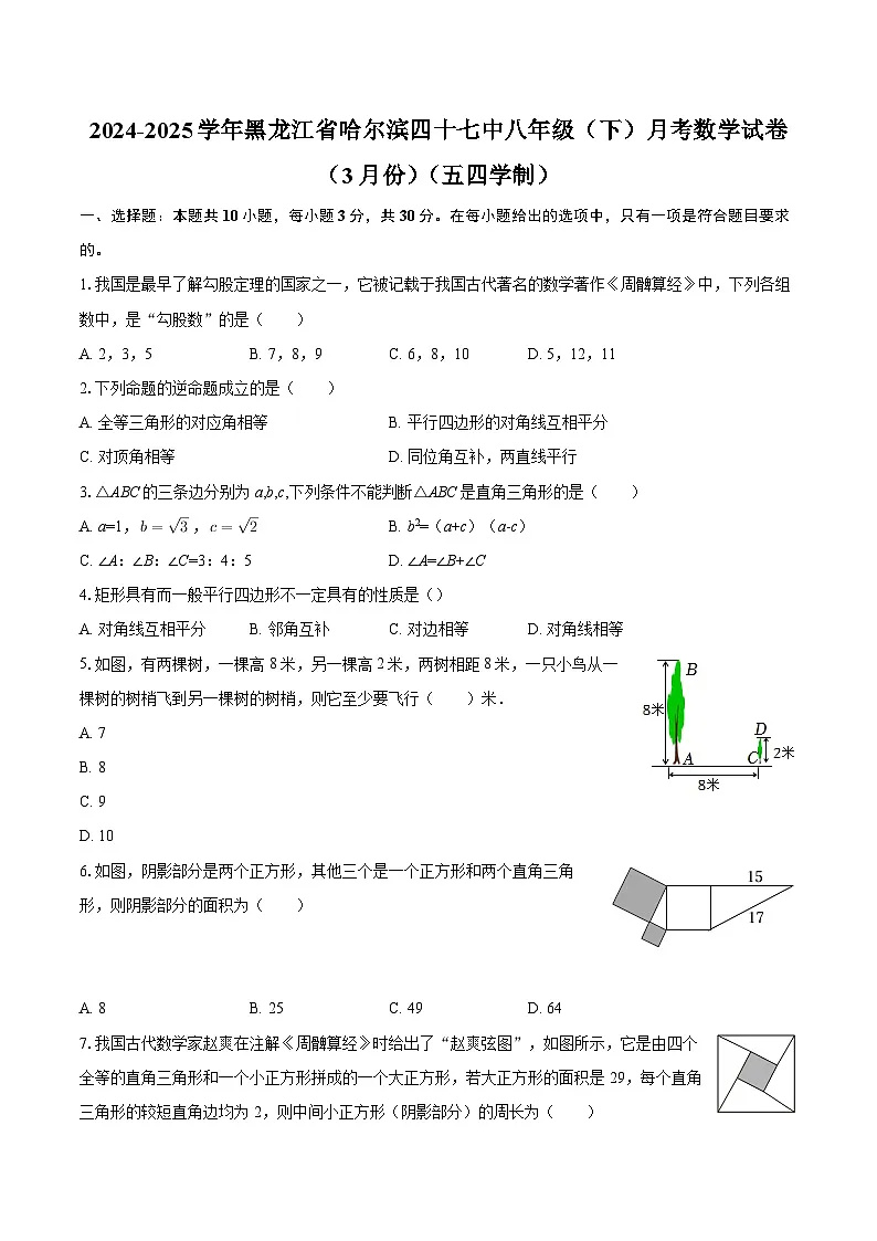 2024-2025学年黑龙江省哈尔滨四十七中八年级（下）月考数学试卷（3月份）（五四学制）-自定义类型 (1)第1页