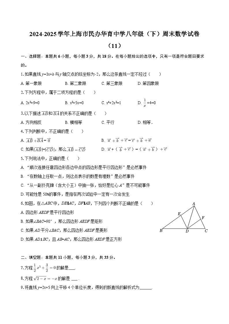 2024-2025学年上海市民办华育中学八年级（下）周末数学试卷（11）-自定义类型第1页