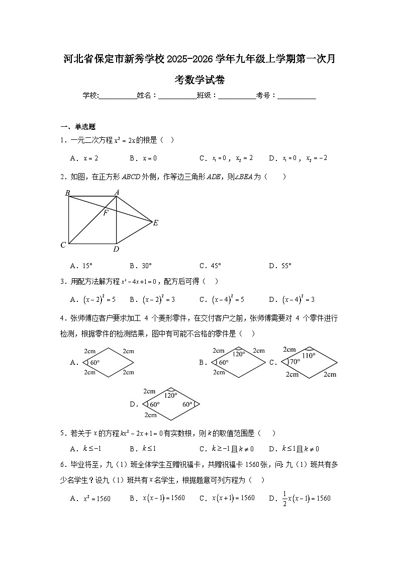 2025-2026学年河北省保定市竞秀区新秀学校九年级上学期第一次月考数学试题第1页