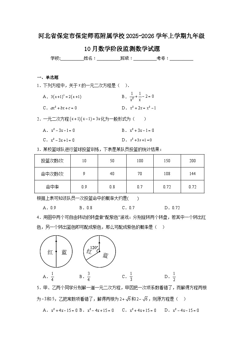 2025-2026学年河北省保定市莲池区保定师范附属学校九年级上学期10月月考数学试题第1页