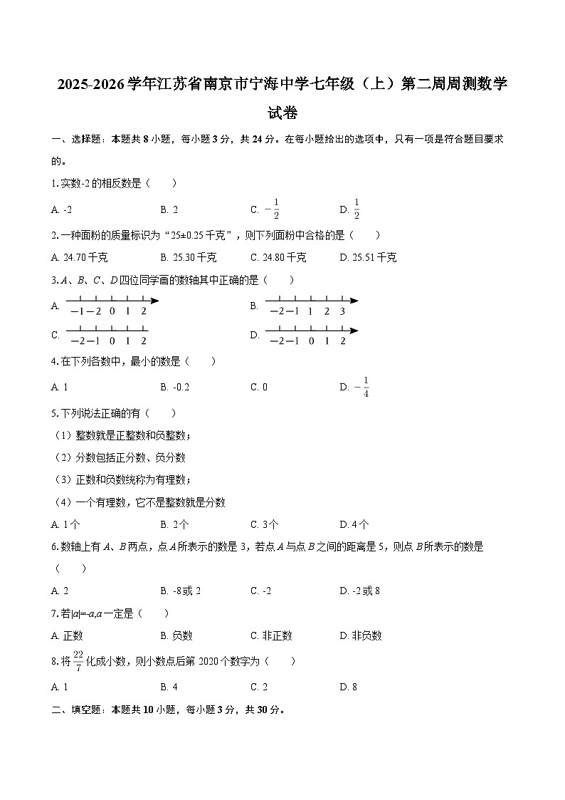 2025-2026学年江苏省南京市宁海中学七年级（上）第二周周测数学试卷-自定义类型第1页