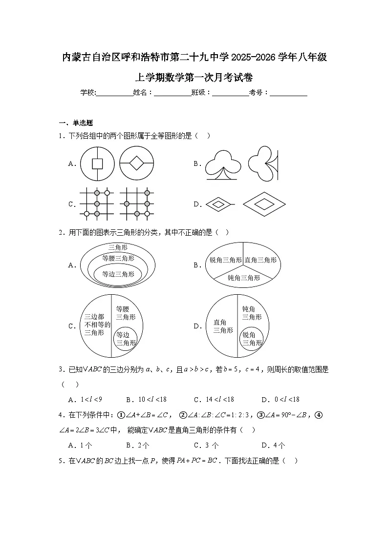 2025-2026学年内蒙古呼和浩特市赛罕区第二十九中学八年级上学期第一次月考数学试题第1页