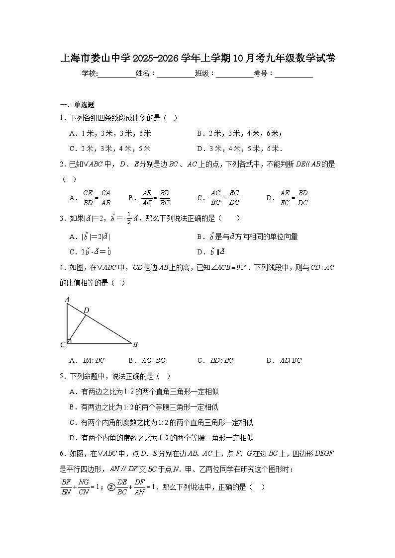 2025-2026学年上海市长宁区娄山中学九年级上学期10月月考数学试题第1页