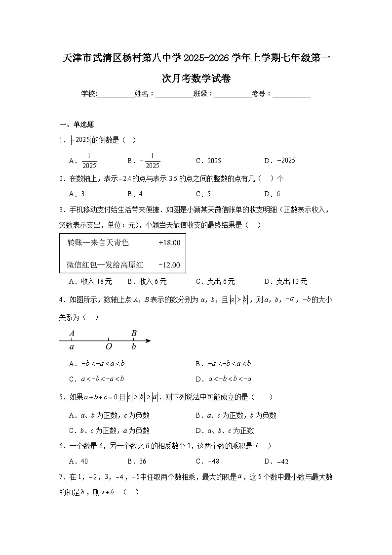 2025-2026学年天津市武清区杨村第八中学七年级上学期第一次月考数学试题第1页