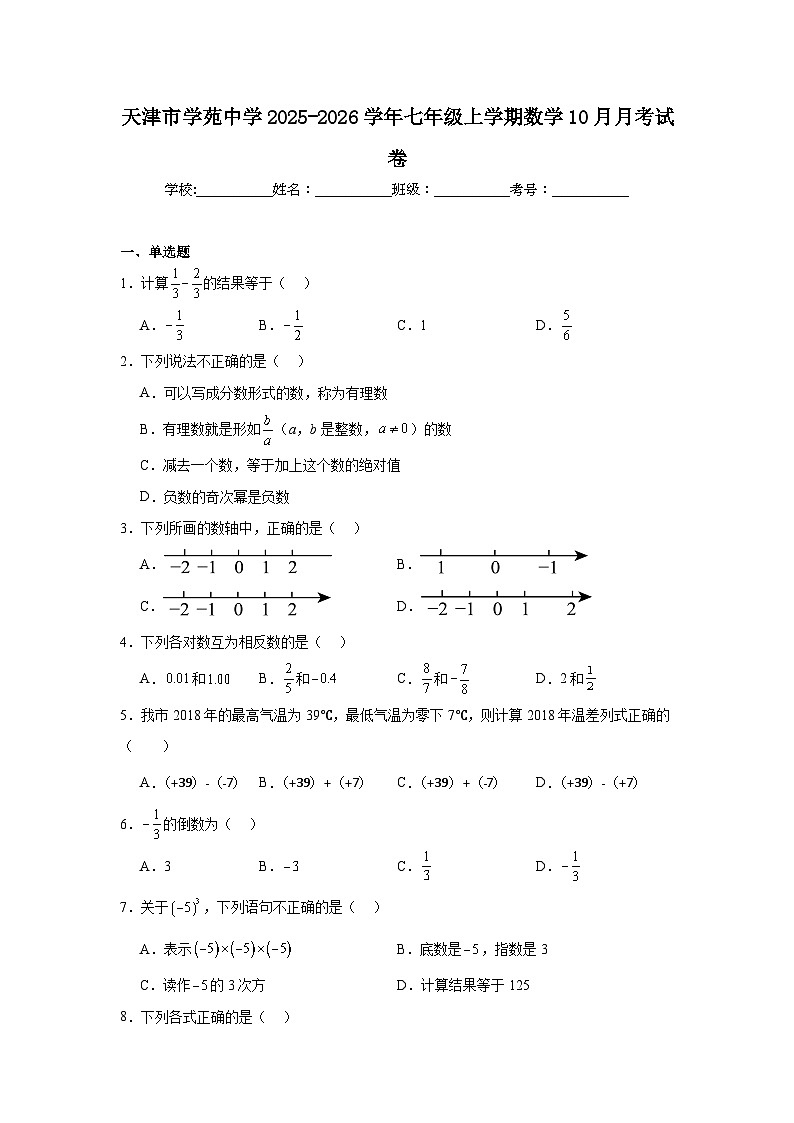 2025-2026学年天津市河西区学苑中学七年级上学期10月月考数学试题第1页