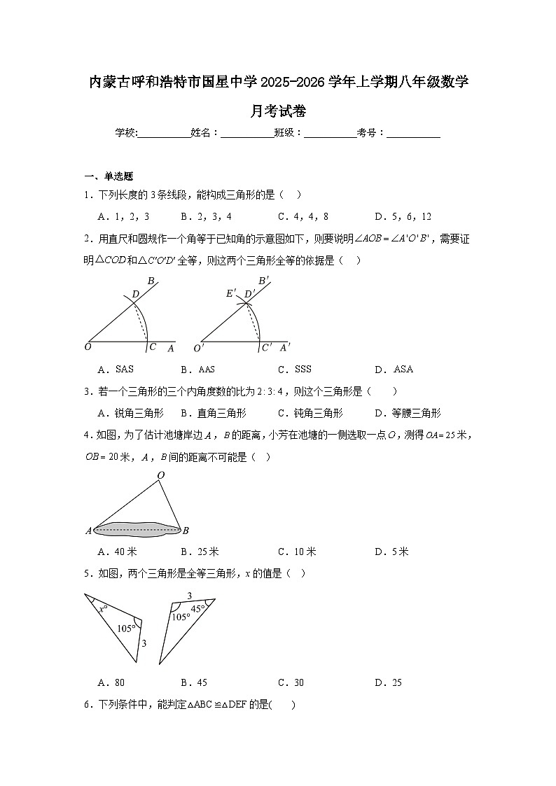 2025-2026学年内蒙古呼和浩特市新城区国星中学八年级上学期月考数学试题第1页