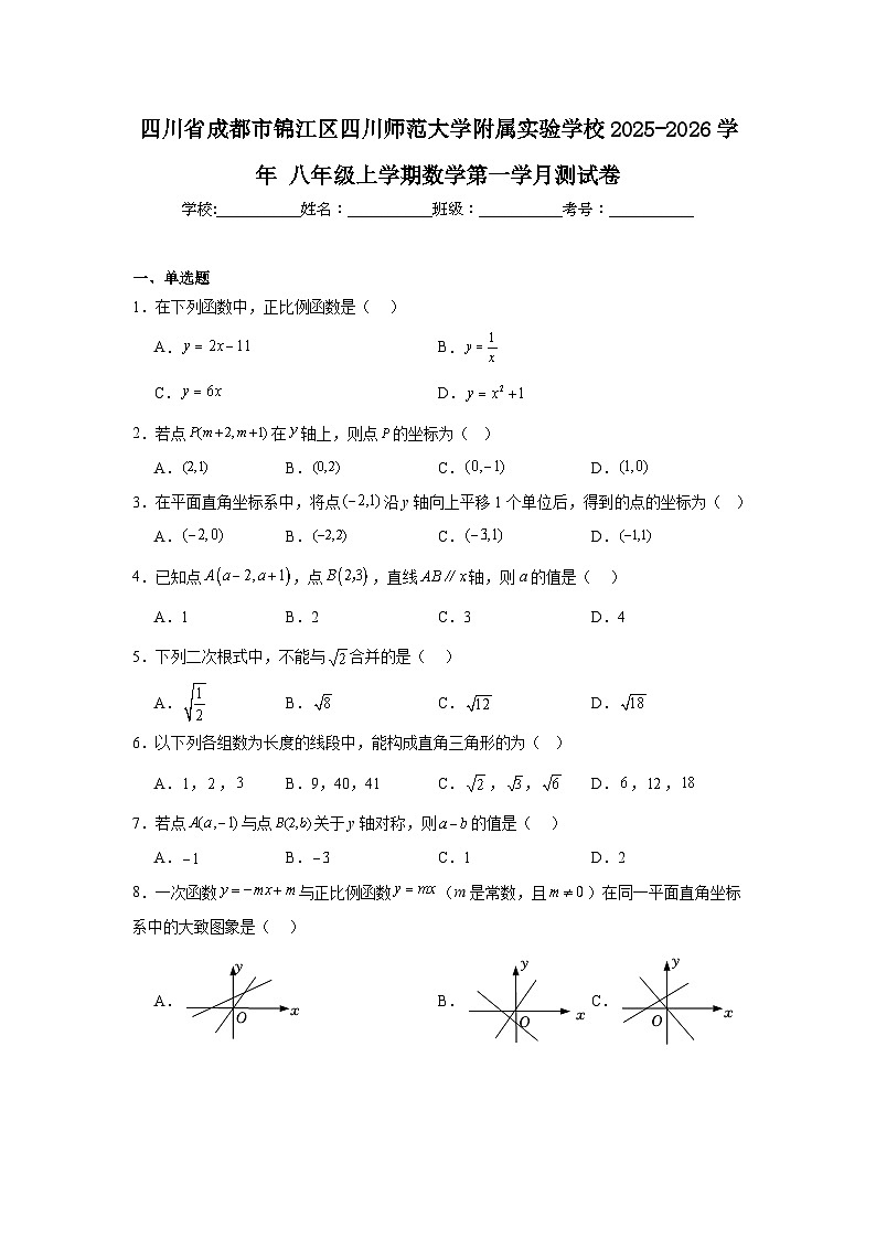 2025-2026学年四川省成都市锦江区四川师范大学附属实验学校八年级上学期第一学月测试数学试题第1页