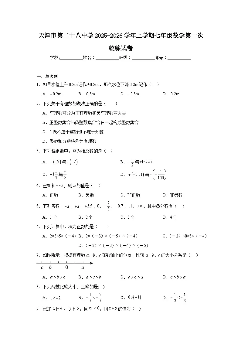2025-2026学年天津市河东区第二十八中学七年级上学期第一次统练数学试题第1页
