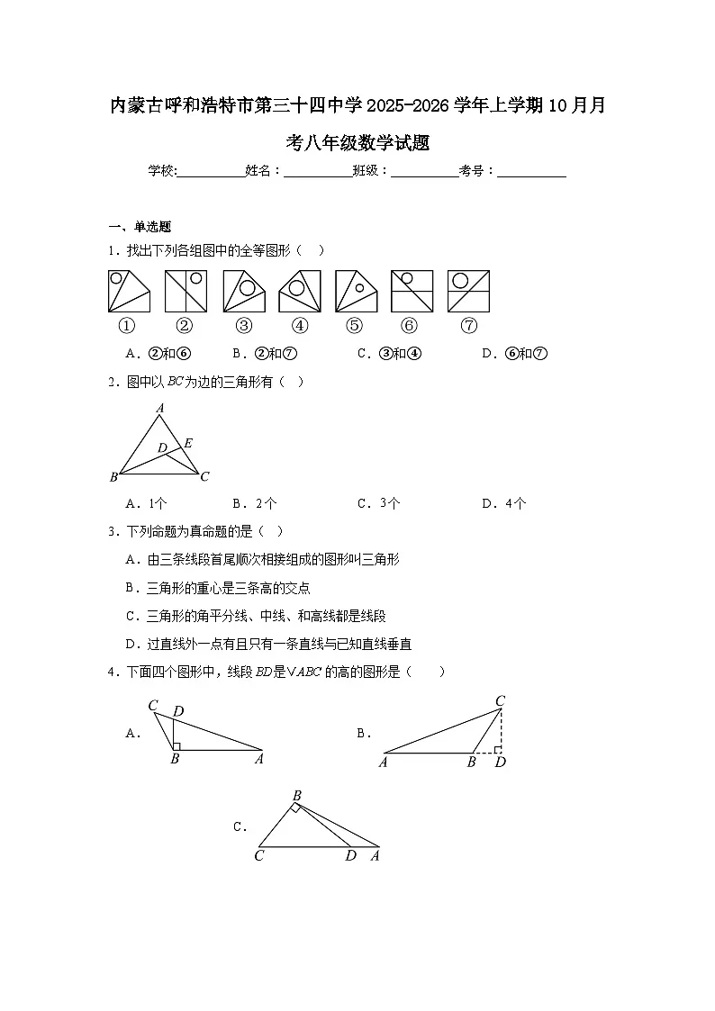 2025-2026学年内蒙古呼和浩特市新城区第三十四中学八年级上学期10月月考数学试题第1页