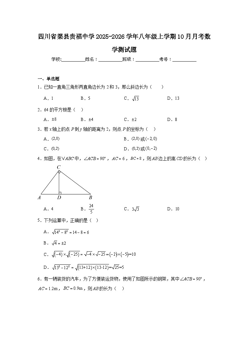 2025-2026学年四川省达州市渠县贵福中学八年级上学期10月月考数学试题第1页