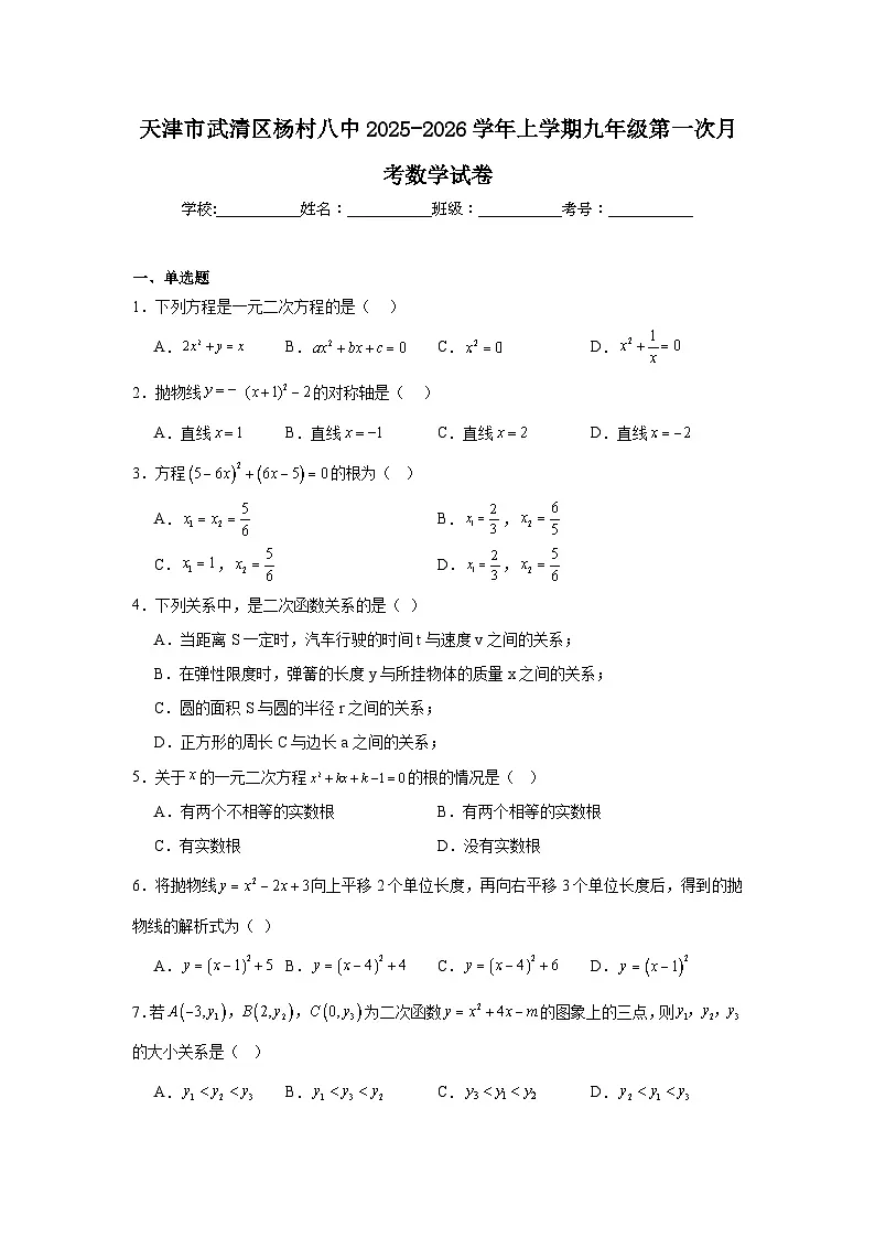 2025-2026学年天津市武清区杨村八中九年级上学期第一次月考数学试题第1页