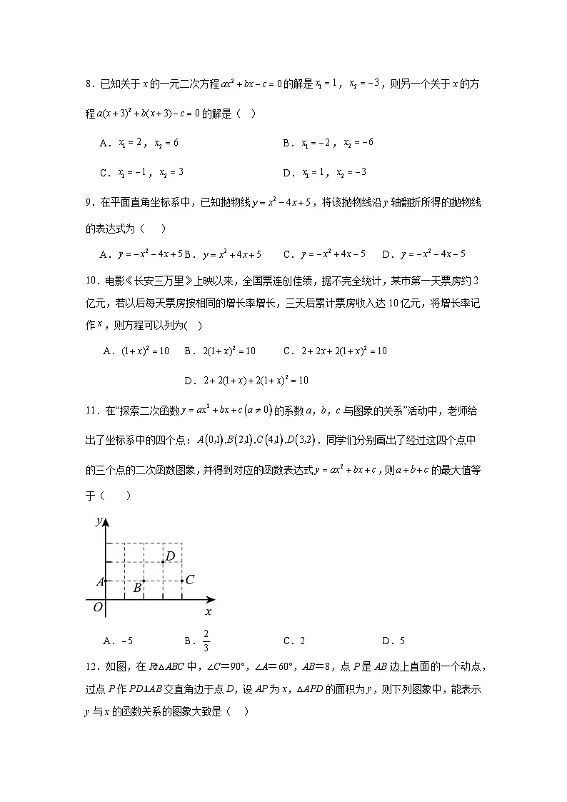 2025-2026学年天津市武清区杨村八中九年级上学期第一次月考数学试题第2页