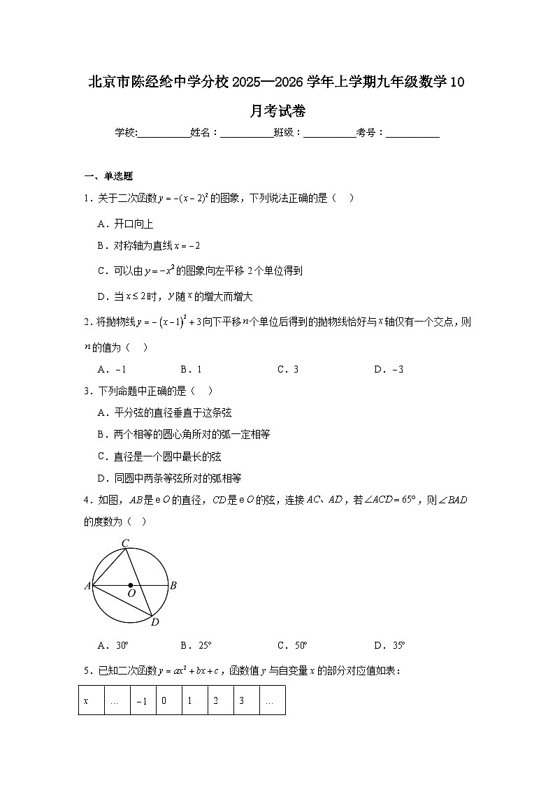 北京市陈经纶中学分校2025--2026学年上学期九年级数学10月考试卷第1页
