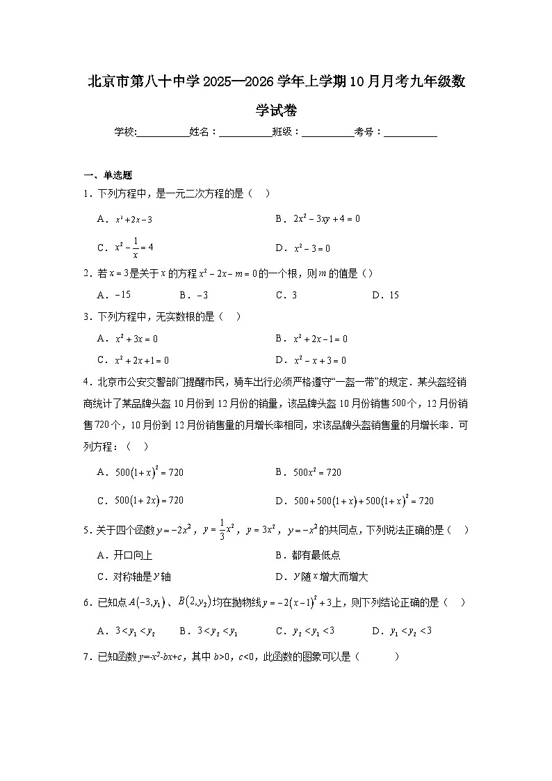 北京市第八十中学2025--2026学年上学期10月月考九年级数学试卷第1页